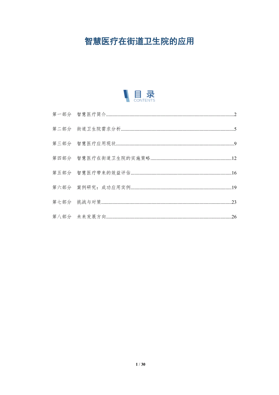 智慧医疗在街道卫生院的应用-深度研究_第1页