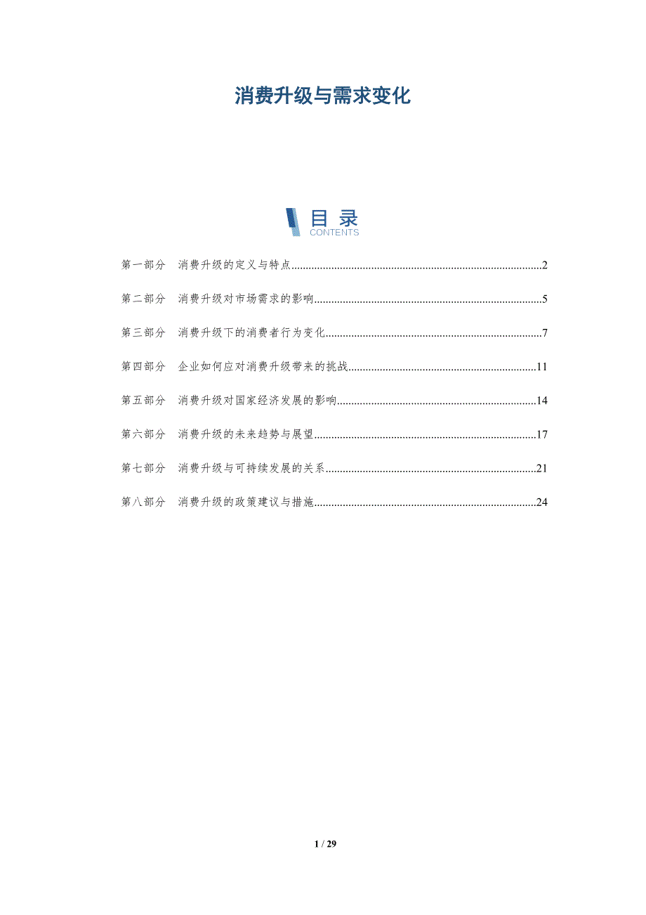 消费升级与需求变化-详解洞察_第1页