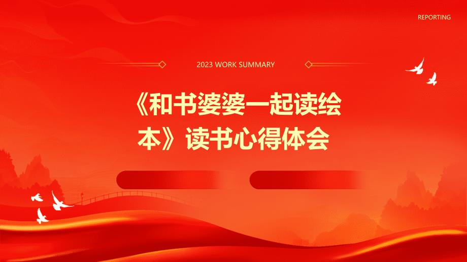 《和书婆婆一起读绘本》读书心得体会PPT_第1页