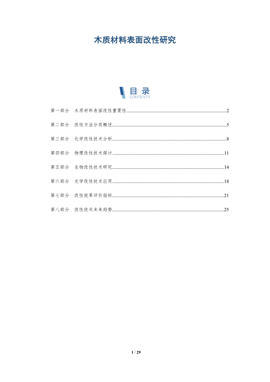 木质材料表面改性研究-深度研究_第1页
