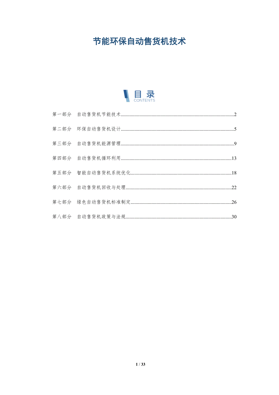 节能环保自动售货机技术-详解洞察_第1页