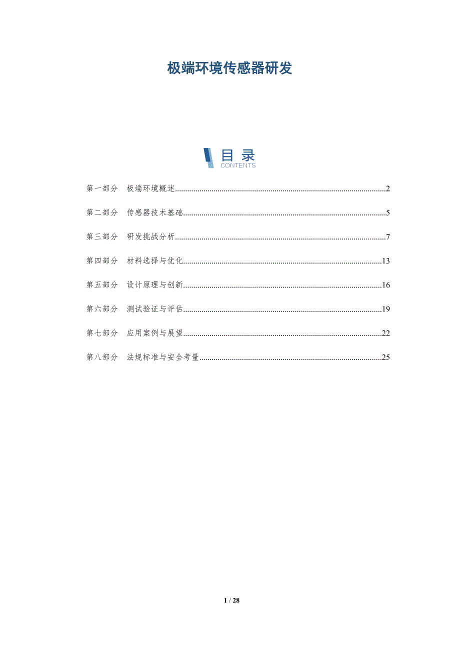 极端环境传感器研发-深度研究_第1页