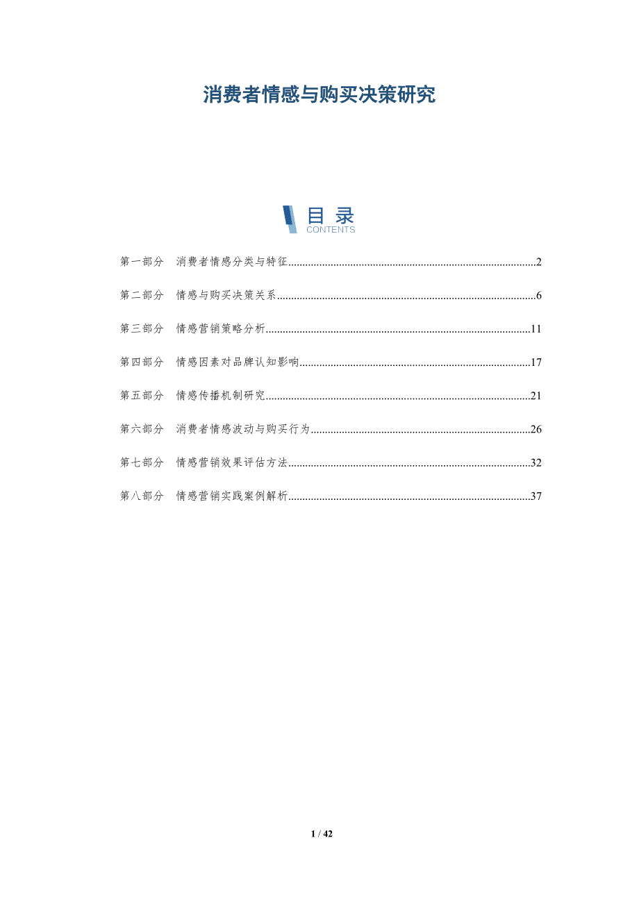 消费者情感与购买决策研究-详解洞察_第1页