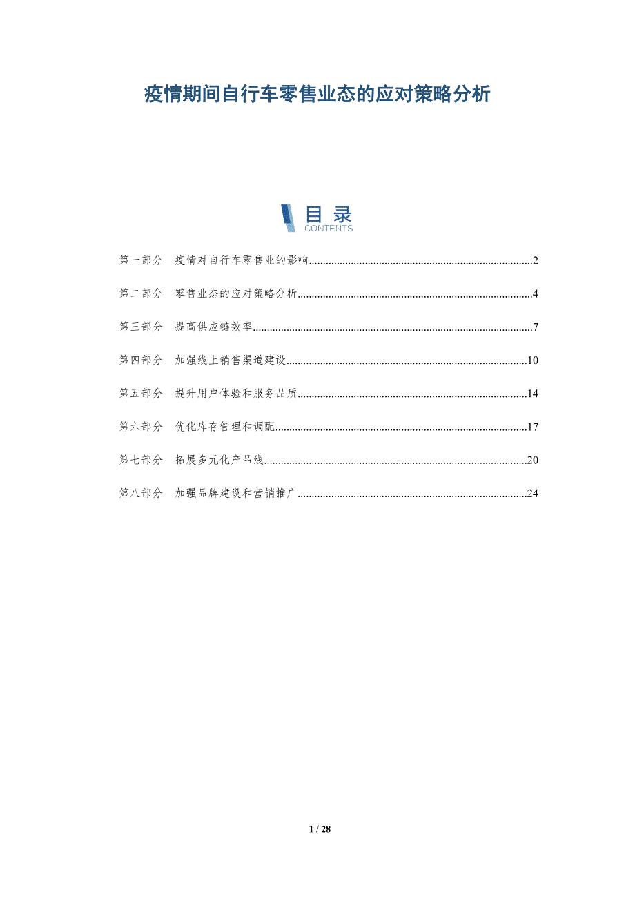 疫情期间自行车零售业态的应对策略分析-详解洞察_第1页