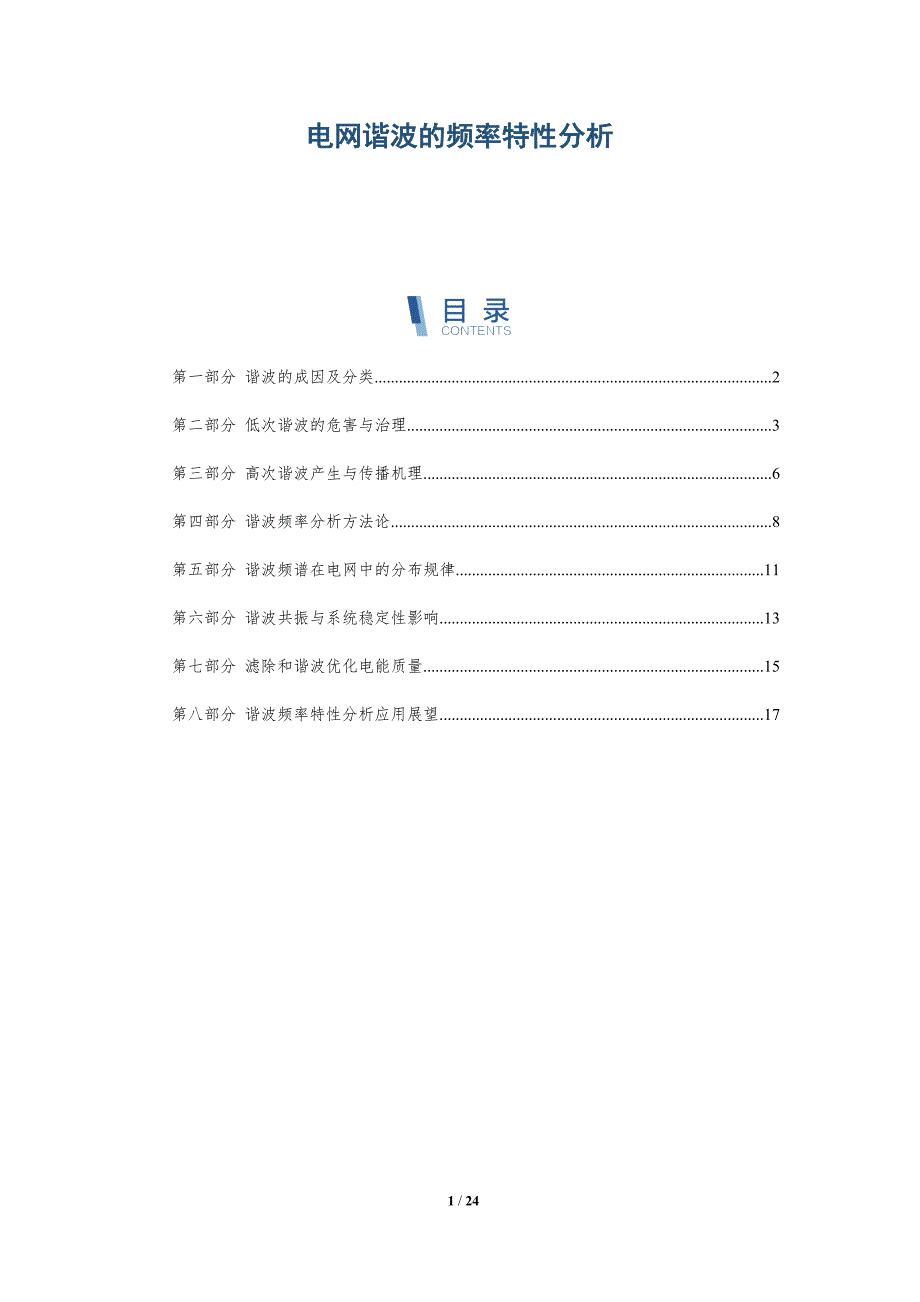 电网谐波的频率特性分析-深度研究_第1页