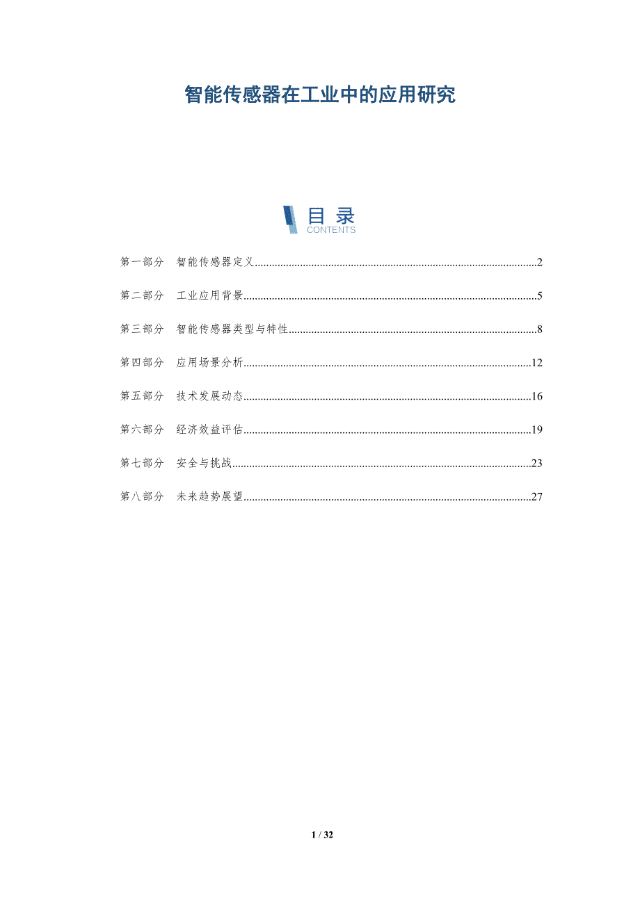 智能传感器在工业中的应用研究-详解洞察_第1页