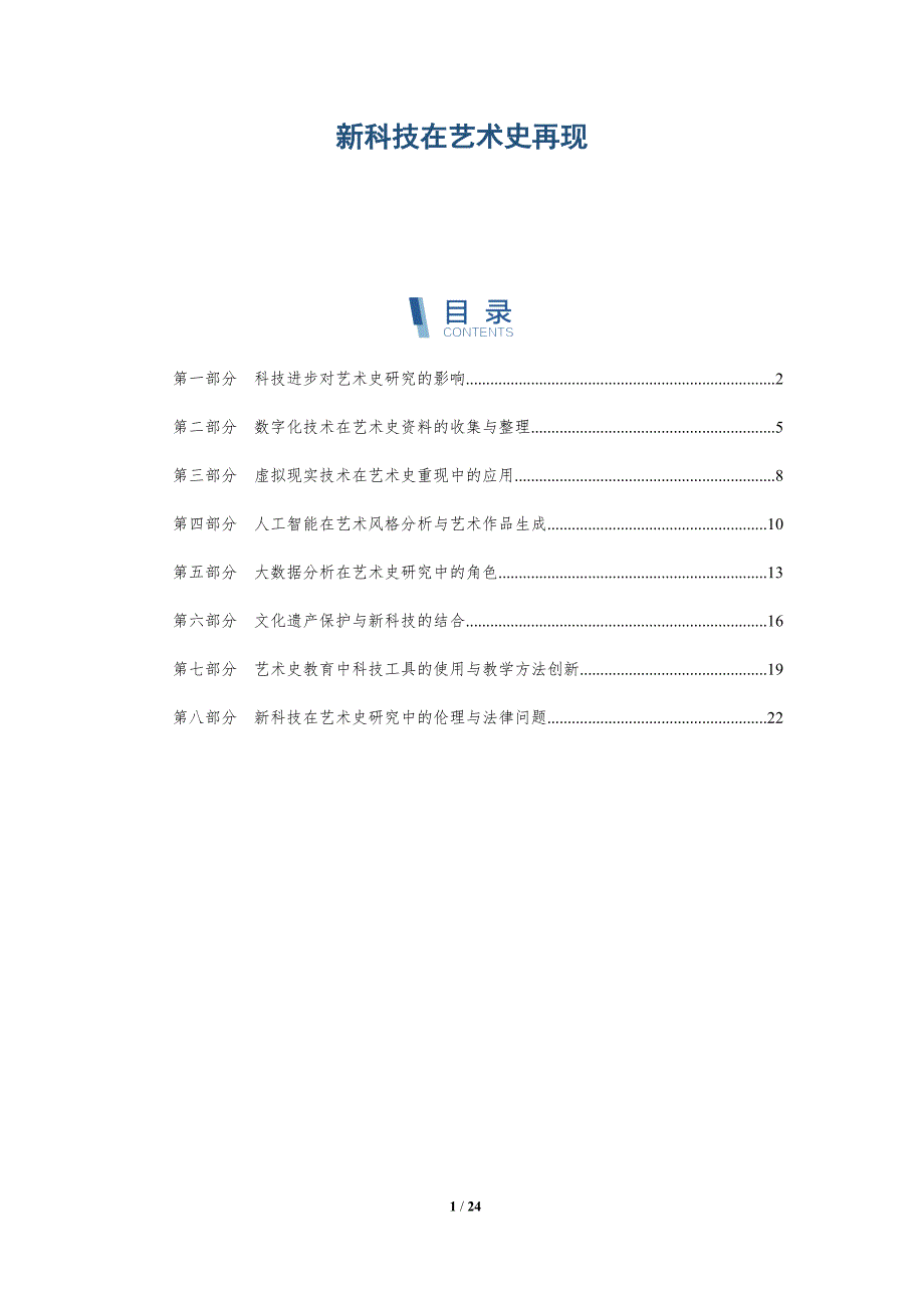 新科技在艺术史再现-深度研究_第1页