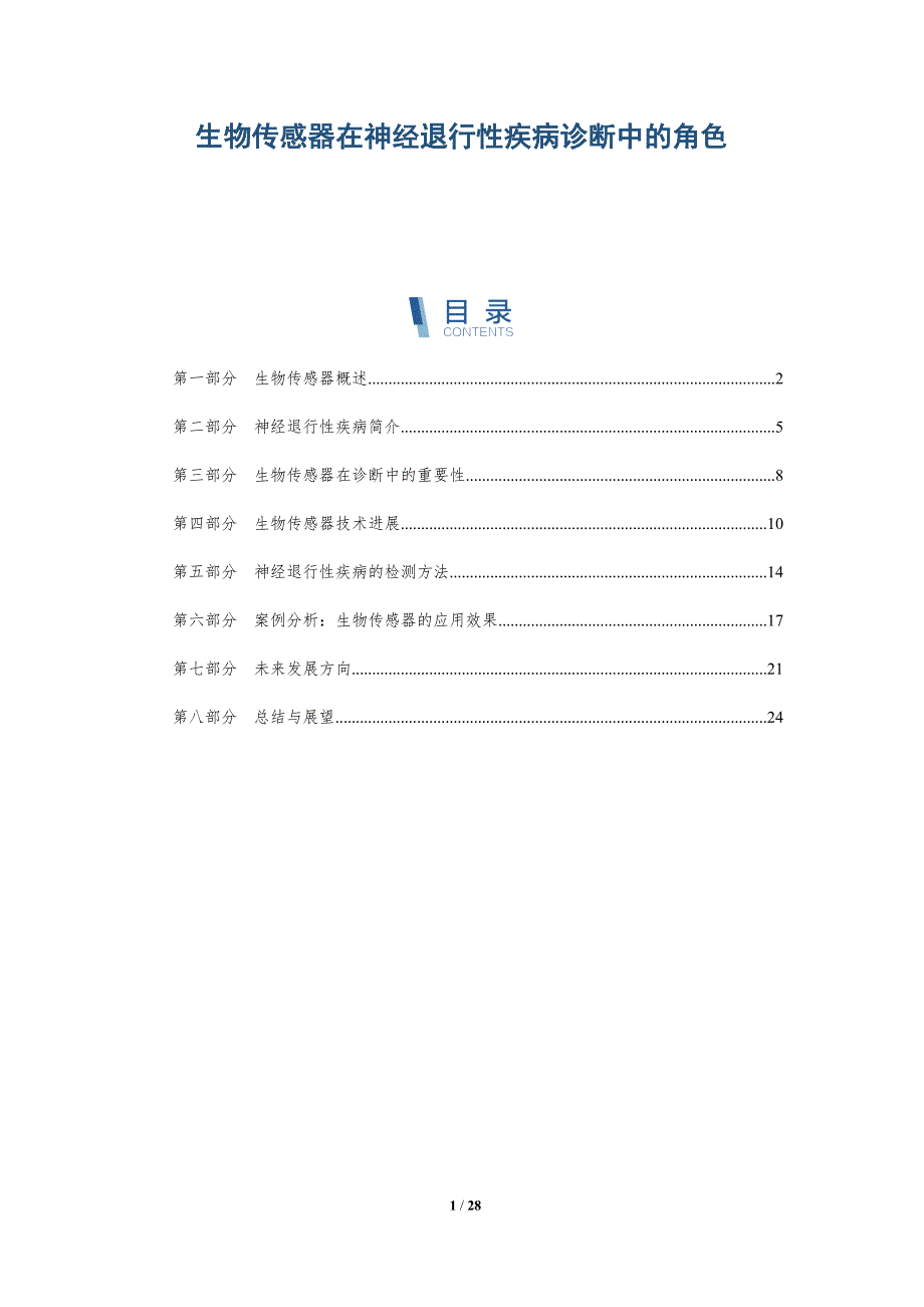 生物传感器在神经退行性疾病诊断中的角色-详解洞察_第1页
