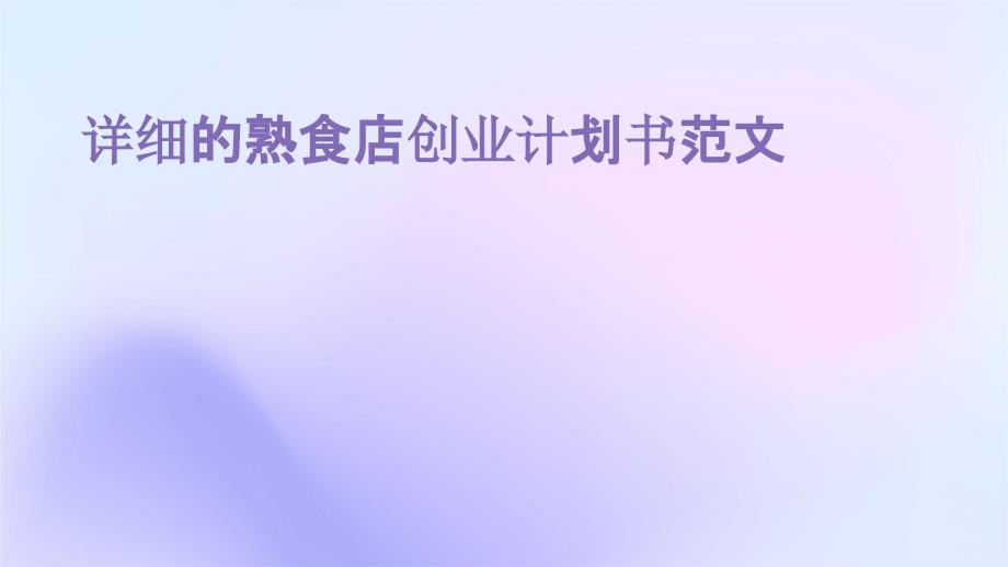 详细的熟食店创业计划书范文PPT_第1页