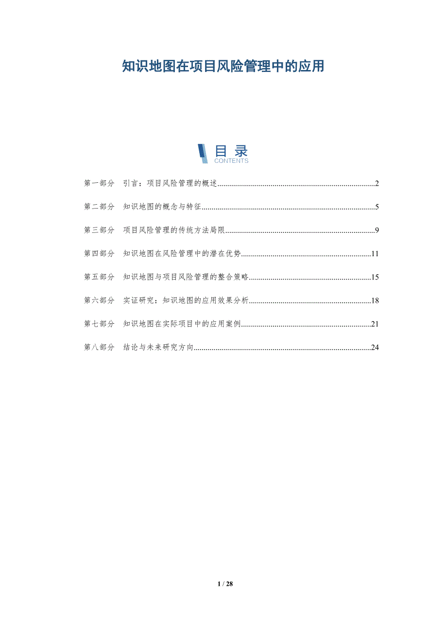 知识地图在项目风险管理中的应用-深度研究_第1页