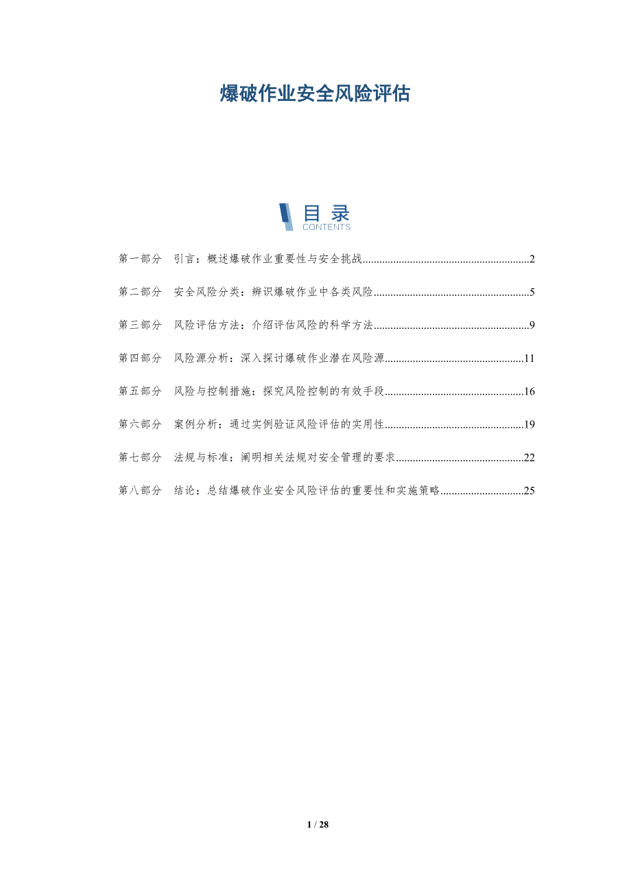 爆破作业安全风险评估-深度研究_第1页