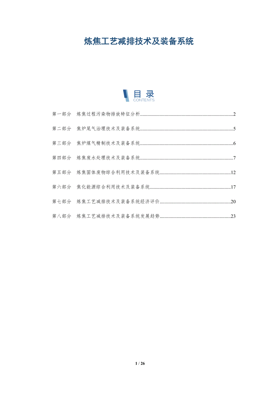 炼焦工艺减排技术及装备系统-深度研究_第1页
