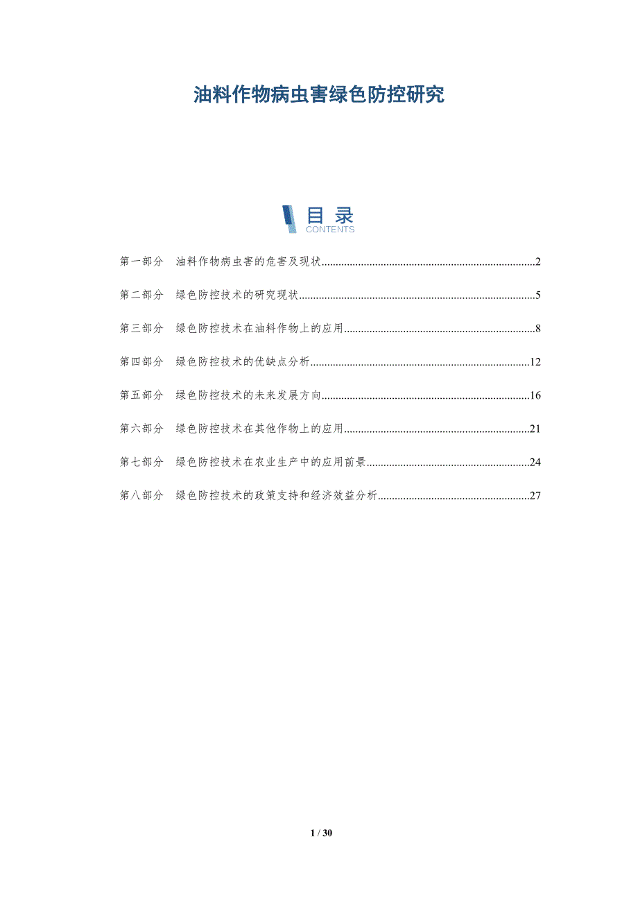 油料作物病虫害绿色防控研究-详解洞察_第1页