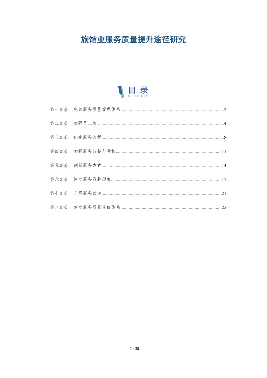 旅馆业服务质量提升途径研究-深度研究_第1页