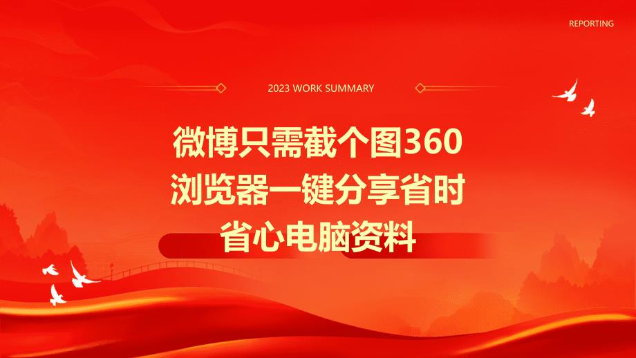 微博只需截个图360浏览器一键分享省时省心电脑资料PPT_第1页