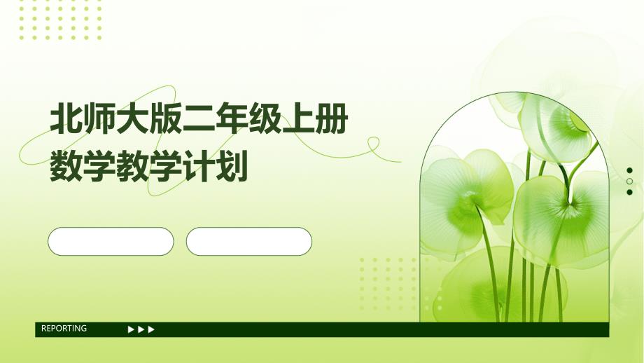 北师大版二年级上册数学教学计划PPT_第1页