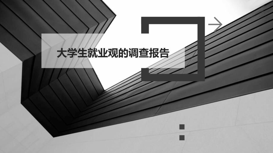 大学生就业观的调查报告PPT_第1页