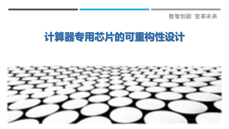 计算器专用芯片的可重构性设计_第1页