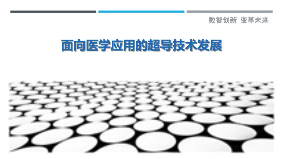 面向医学应用的超导技术发展_第1页