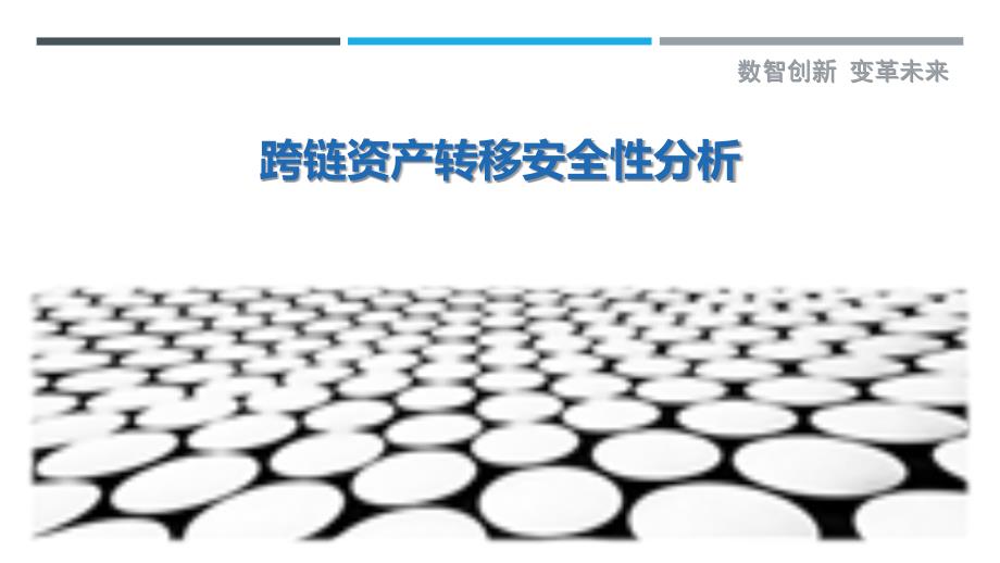 跨链资产转移安全性分析_第1页