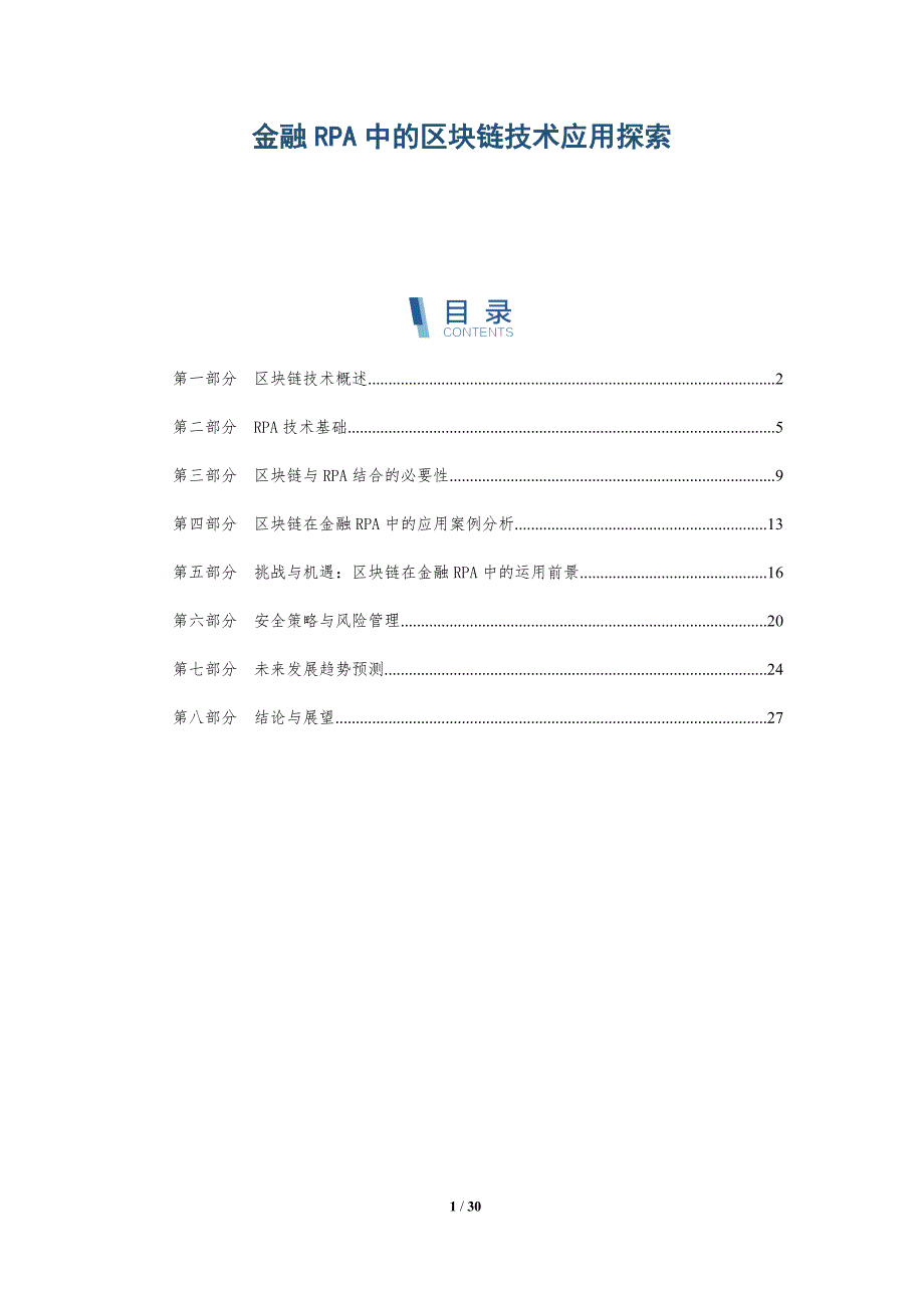 金融RPA中的区块链技术应用探索-详解洞察_第1页