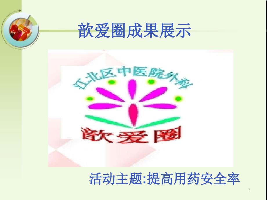 提高用药安全性品管圈_第1页