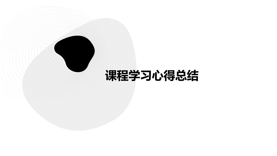 课程学习心得总结PPT_第1页