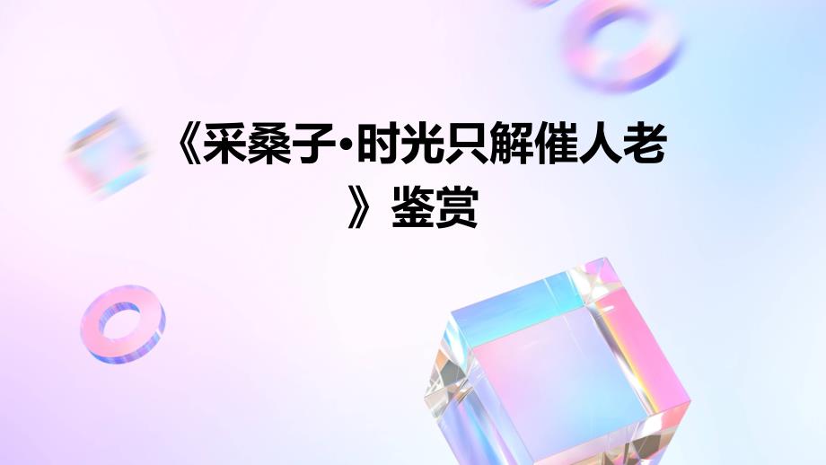 《采桑子时光只解催人老》鉴赏PPT_第1页