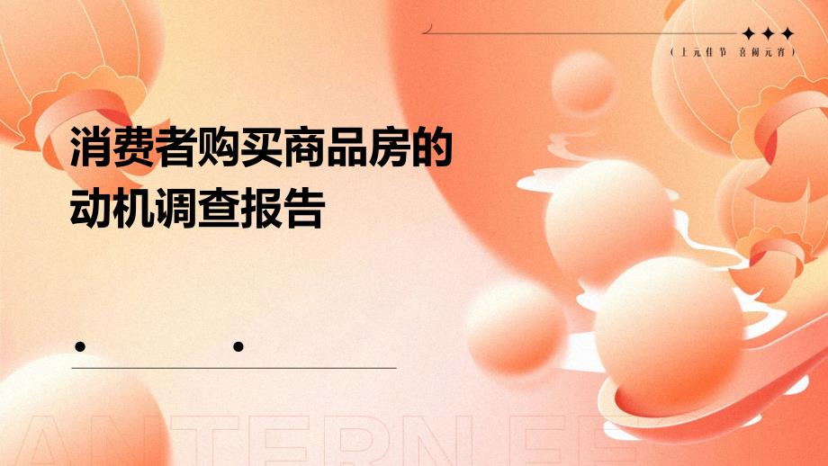 消费者购买商品房的动机调查报告PPT_第1页
