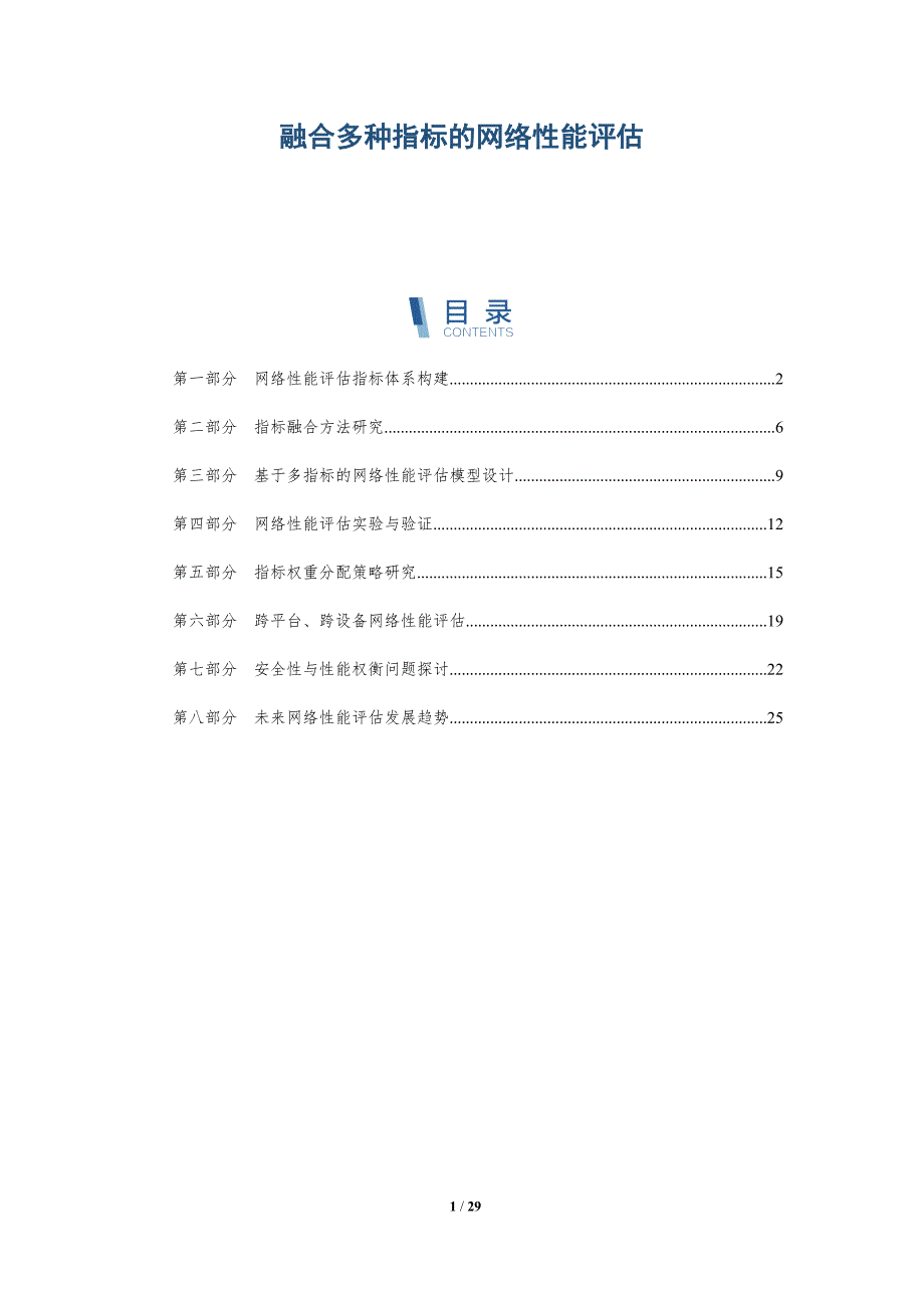 融合多种指标的网络性能评估-详解洞察_第1页