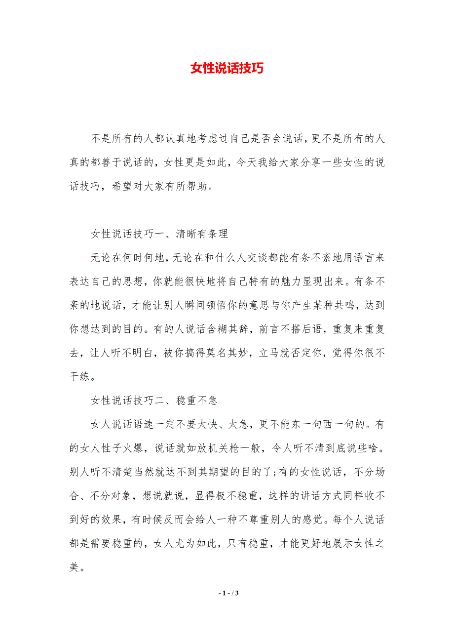 女性说话技巧._第1页
