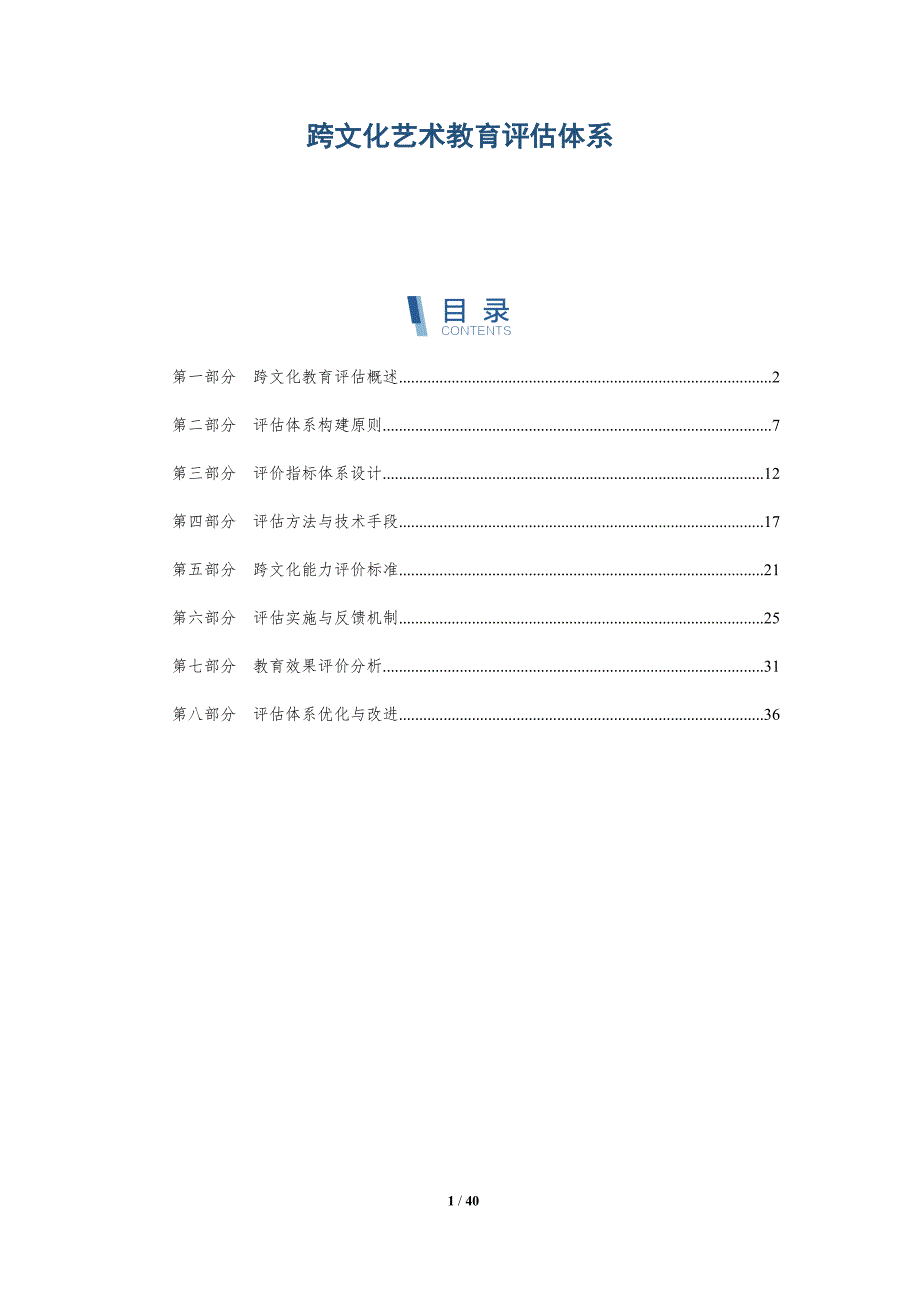 跨文化艺术教育评估体系-详解洞察_第1页