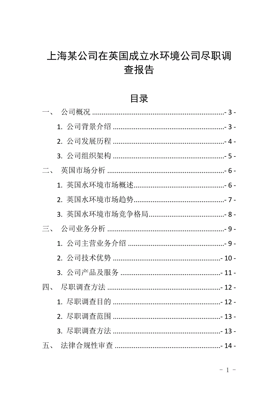 上海某公司在英国成立水环境公司尽职调查报告_第1页