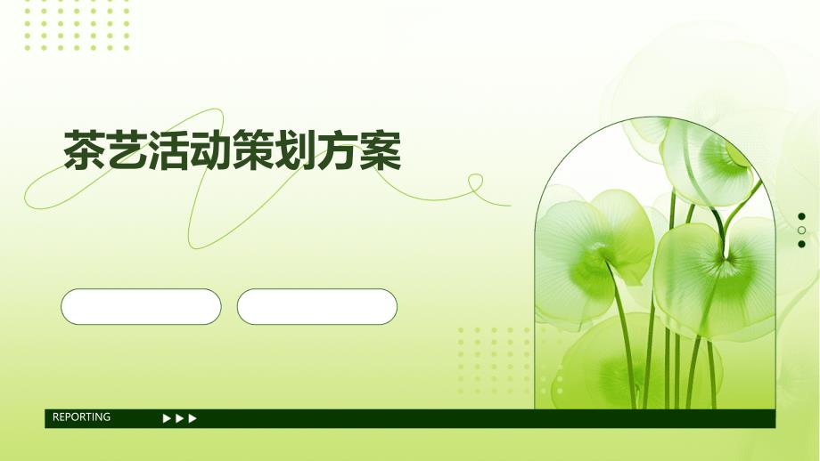 茶艺活动策划方案PPT_第1页