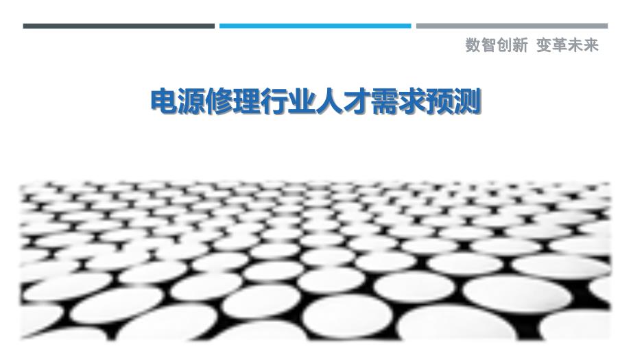 电源修理行业人才需求预测_第1页