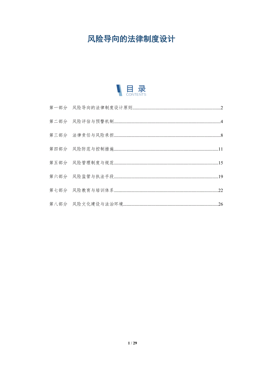 风险导向的法律制度设计-详解洞察_第1页