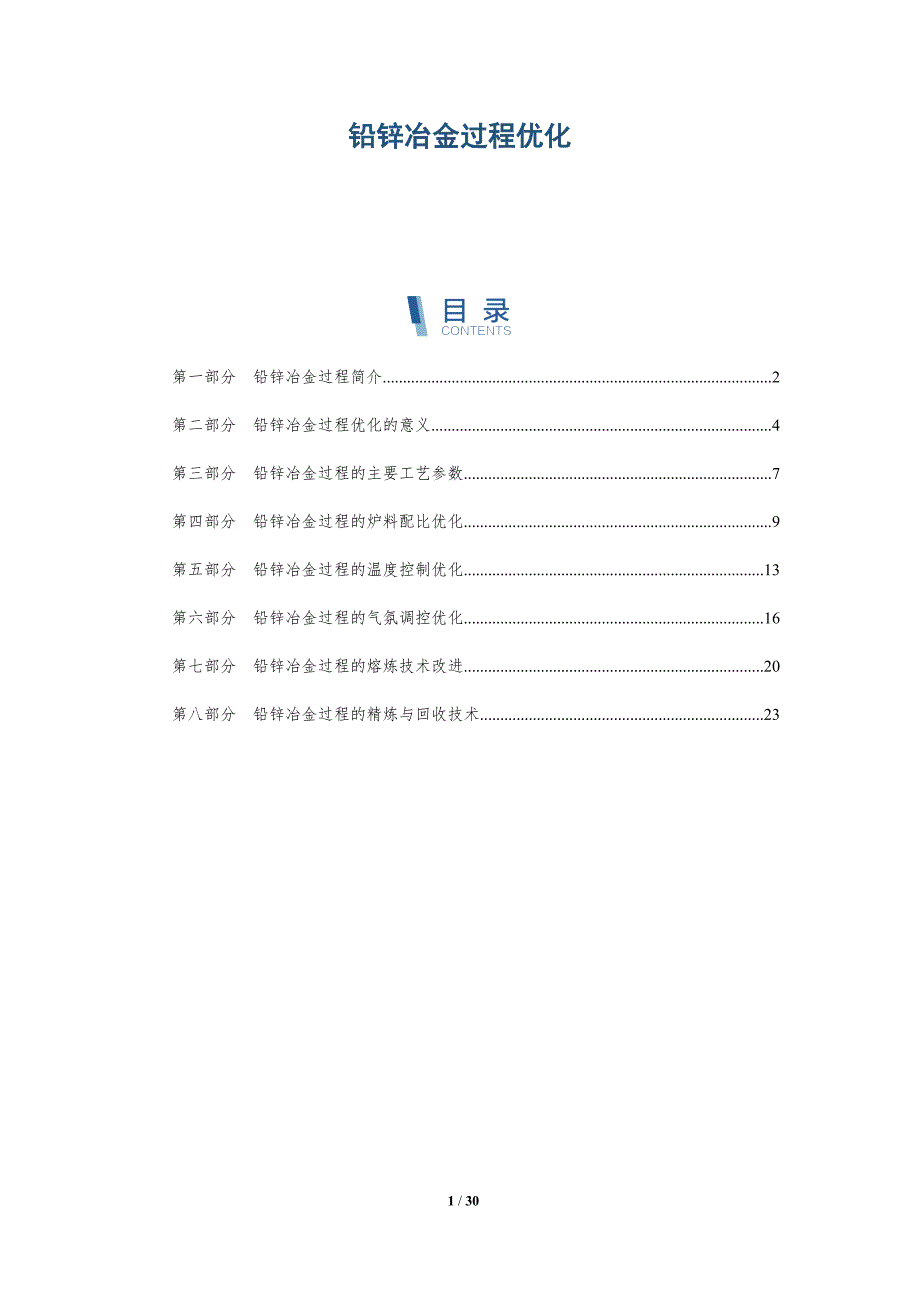 铅锌冶金过程优化-详解洞察_第1页