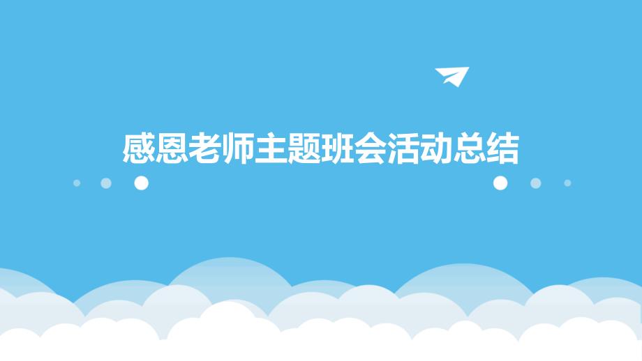 感恩老师主题班会活动总结PPT_第1页