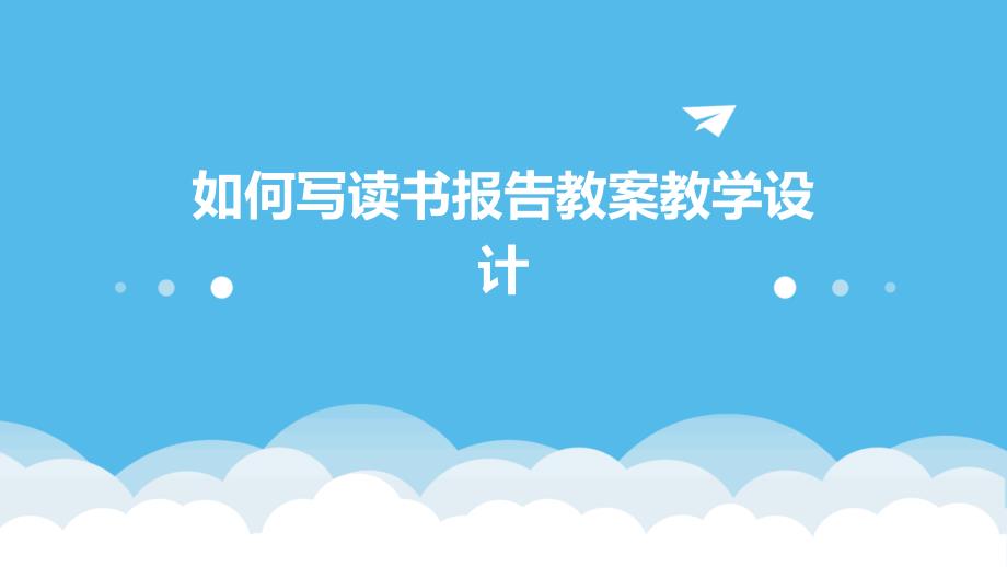 如何写读书报告教案教学设计PPT_第1页