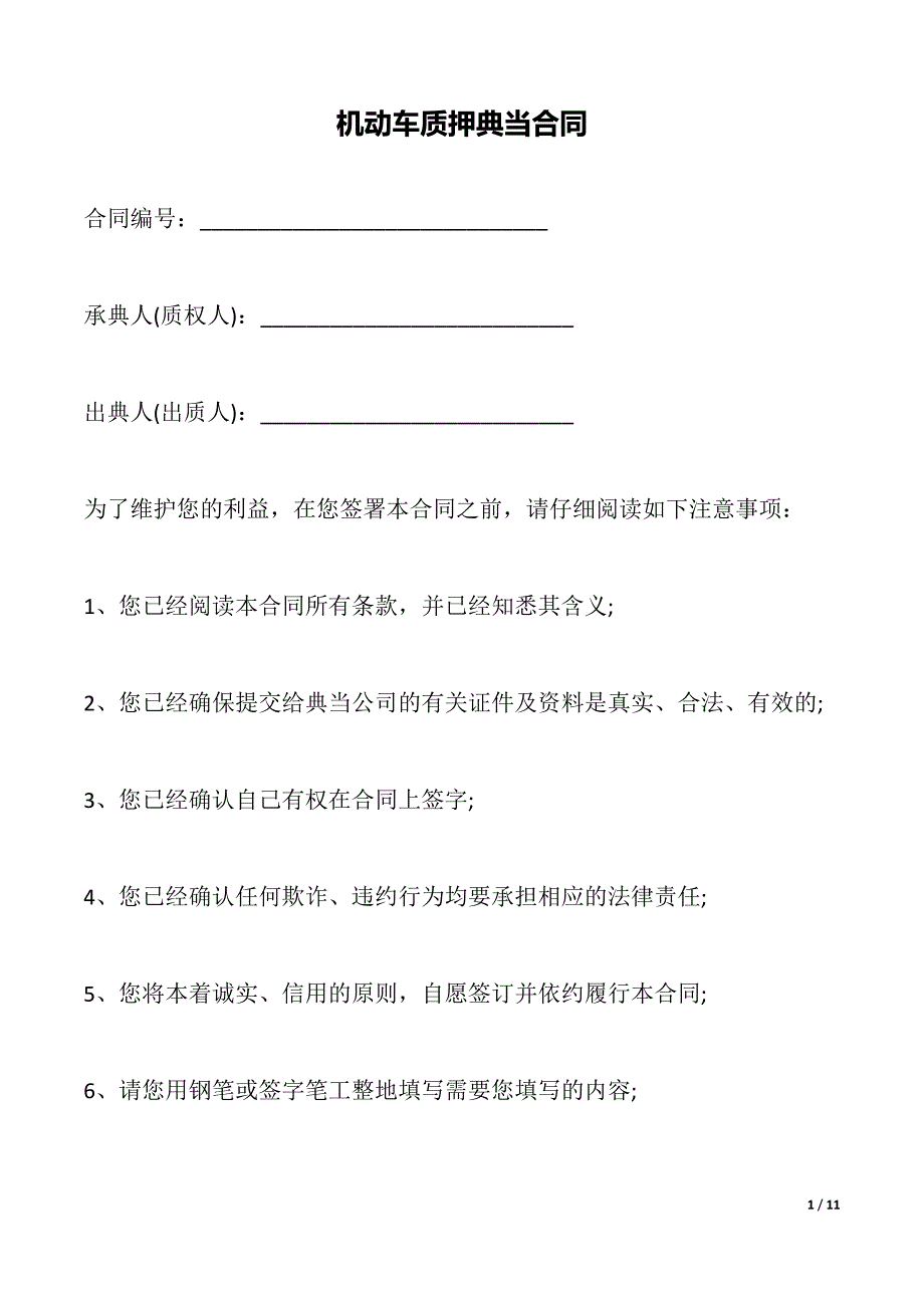 机动车质押典当合同（标准）_第1页