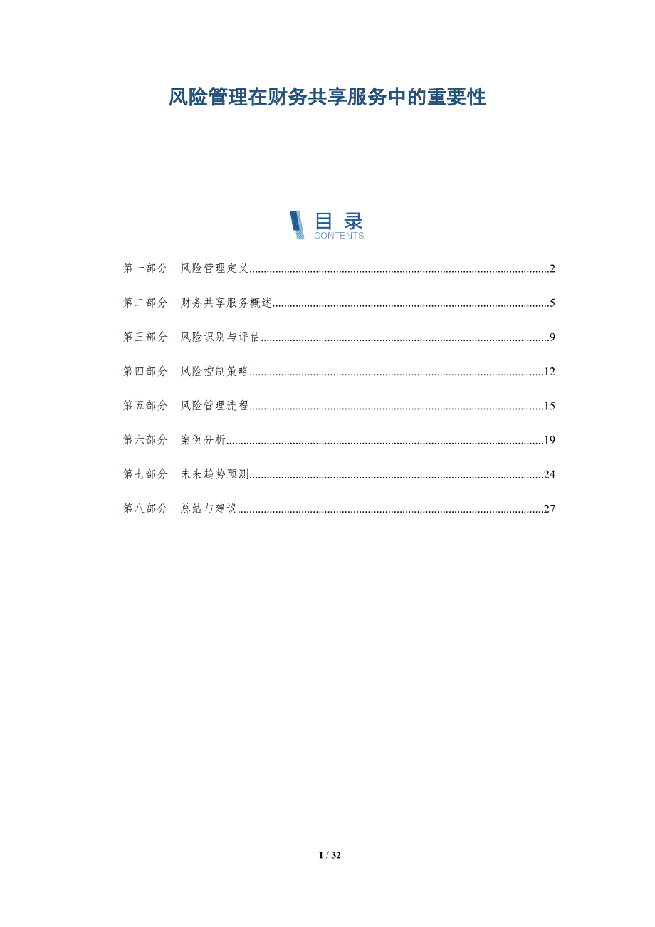 风险管理在财务共享服务中的重要性-详解洞察_第1页