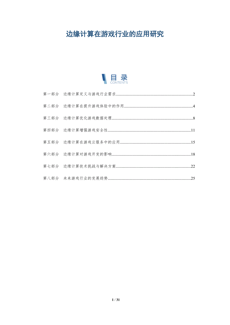 边缘计算在游戏行业的应用研究-详解洞察_第1页