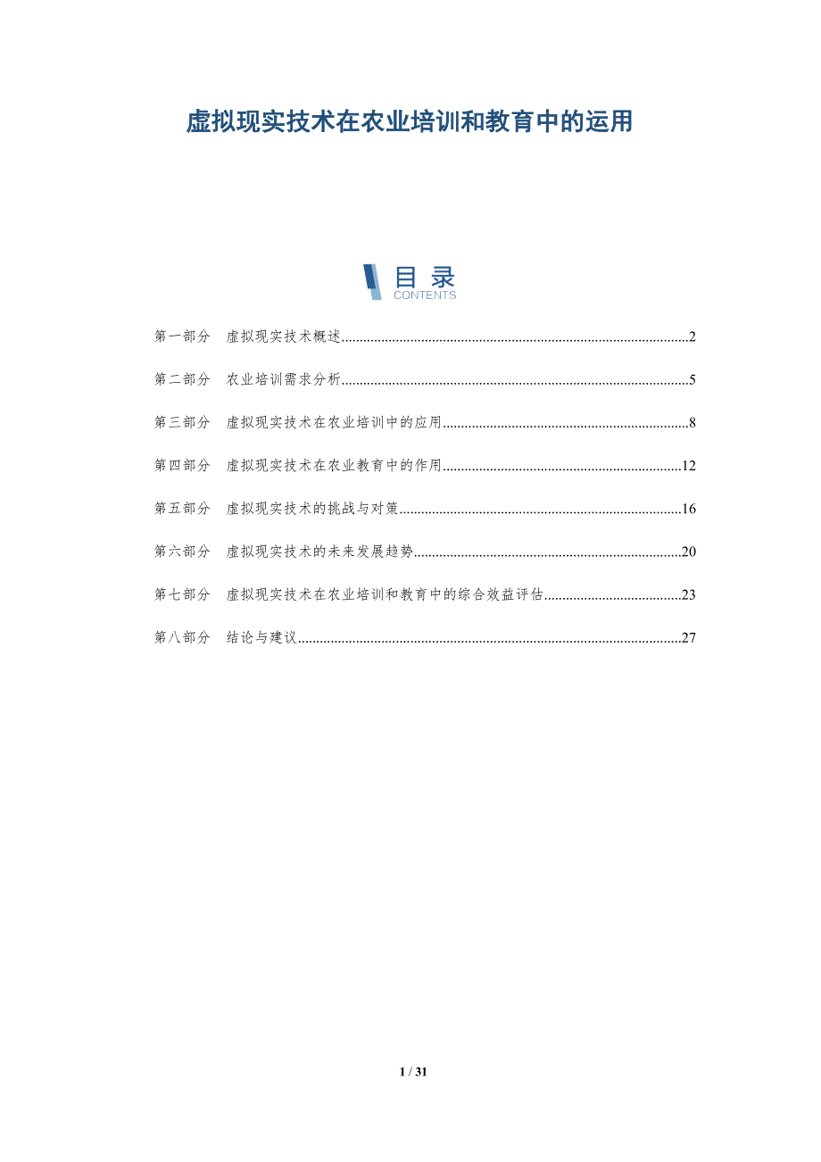 虚拟现实技术在农业培训和教育中的运用-详解洞察_第1页