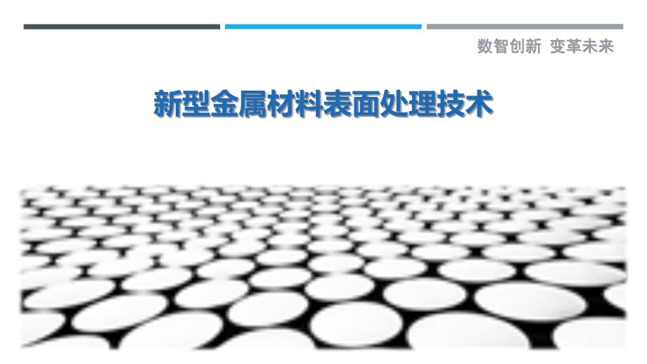 新型金属材料表面处理技术_第1页