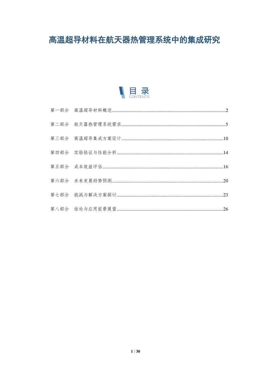 高温超导材料在航天器热管理系统中的集成研究-详解洞察_第1页