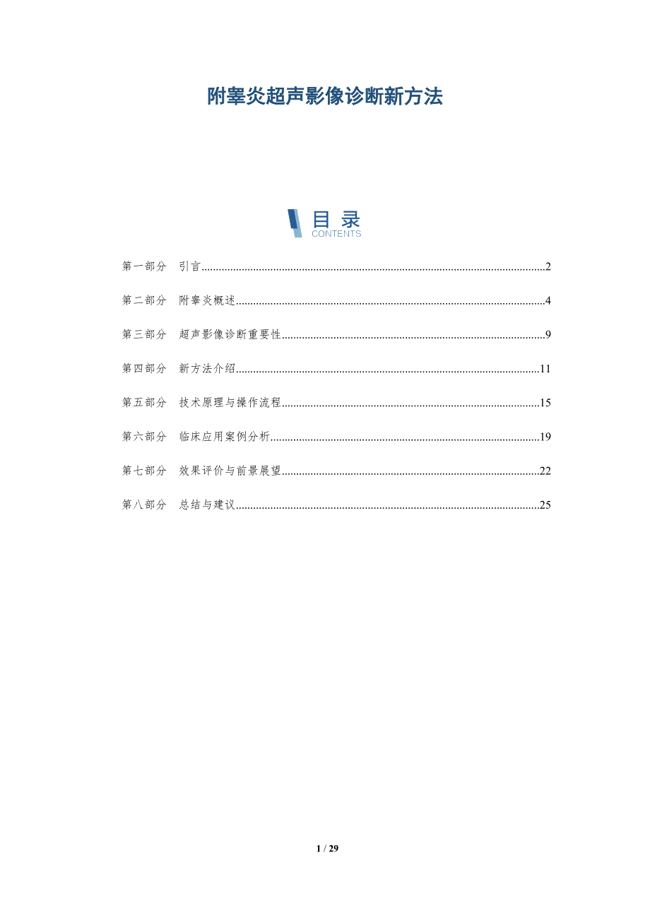 附睾炎超声影像诊断新方法-详解洞察_第1页