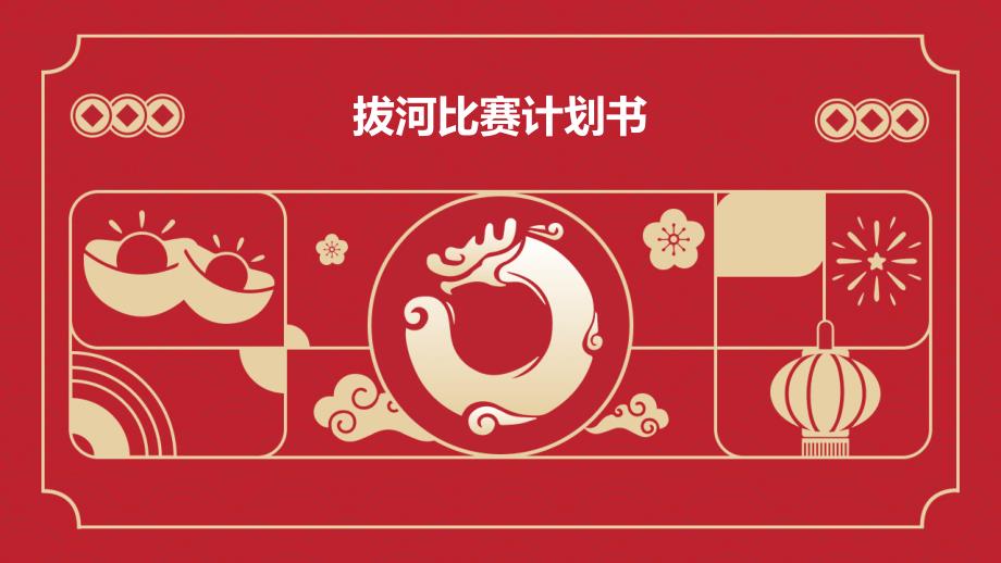 拔河比赛计划书PPT_第1页