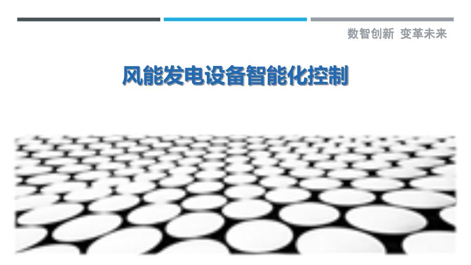 风能发电设备智能化控制_第1页