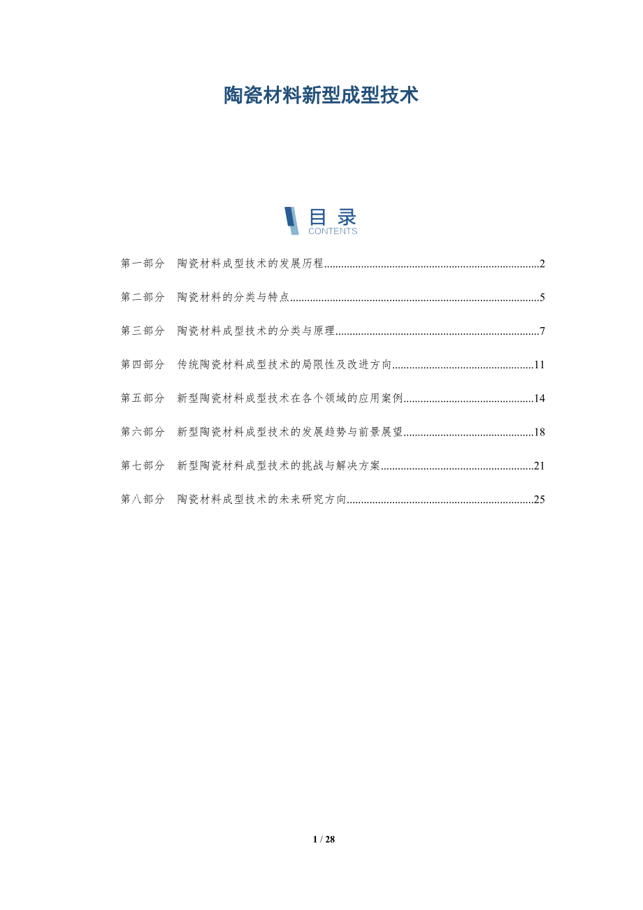 陶瓷材料新型成型技术-详解洞察_第1页