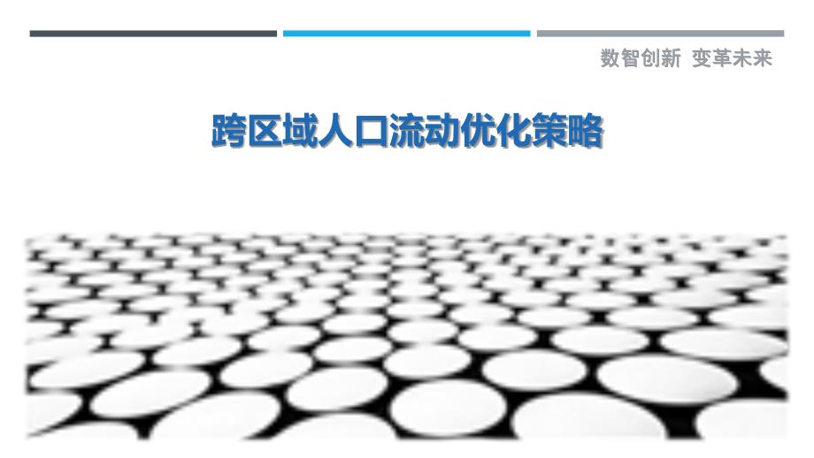 跨区域人口流动优化策略_第1页